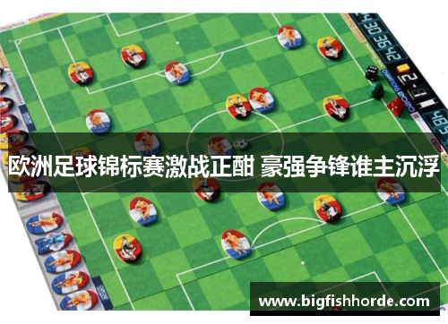欧洲足球锦标赛激战正酣 豪强争锋谁主沉浮