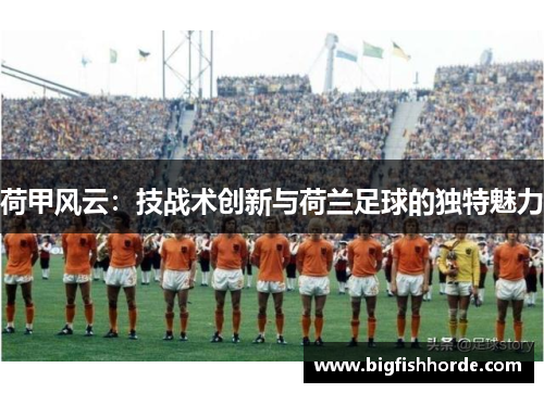 荷甲风云：技战术创新与荷兰足球的独特魅力