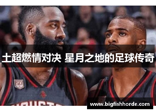 土超燃情对决 星月之地的足球传奇