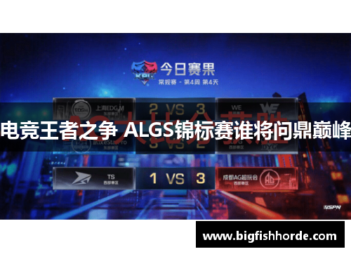 电竞王者之争 ALGS锦标赛谁将问鼎巅峰