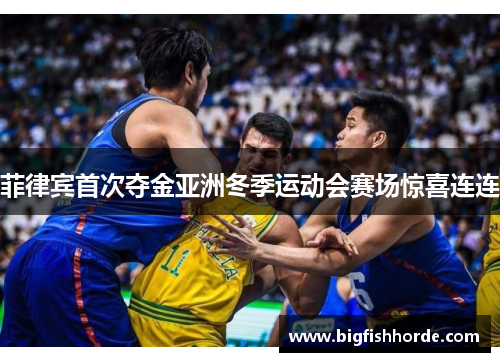 菲律宾首次夺金亚洲冬季运动会赛场惊喜连连