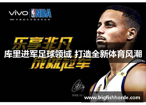 库里进军足球领域 打造全新体育风潮