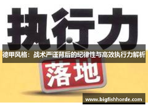 德甲风格：战术严谨背后的纪律性与高效执行力解析