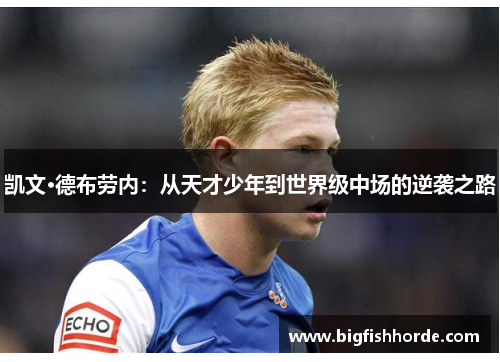 凯文·德布劳内：从天才少年到世界级中场的逆袭之路