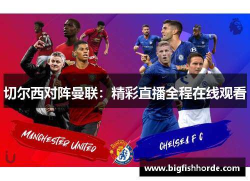 切尔西对阵曼联：精彩直播全程在线观看
