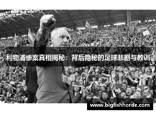 利物浦惨案真相揭秘：背后隐秘的足球悲剧与教训