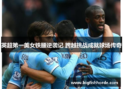 英超第一美女铁腰逆袭记 跨越挑战成就球场传奇