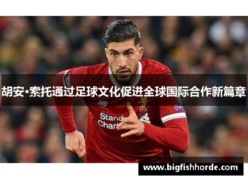 胡安·索托通过足球文化促进全球国际合作新篇章