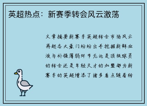 英超热点：新赛季转会风云激荡