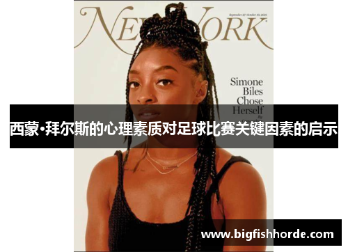 西蒙·拜尔斯的心理素质对足球比赛关键因素的启示