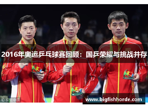 2016年奥运乒乓球赛回顾：国乒荣耀与挑战并存