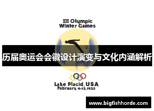 历届奥运会会徽设计演变与文化内涵解析
