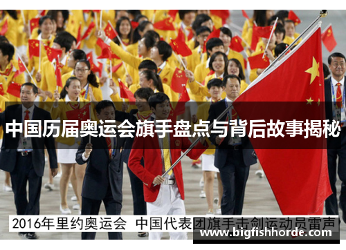 中国历届奥运会旗手盘点与背后故事揭秘