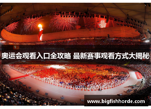 奥运会观看入口全攻略 最新赛事观看方式大揭秘