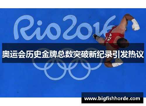 奥运会历史金牌总数突破新纪录引发热议