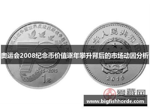 奥运会2008纪念币价值逐年攀升背后的市场动因分析