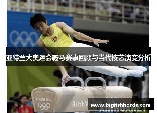 亚特兰大奥运会鞍马赛事回顾与当代技艺演变分析