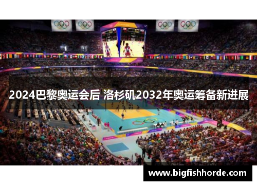 2024巴黎奥运会后 洛杉矶2032年奥运筹备新进展
