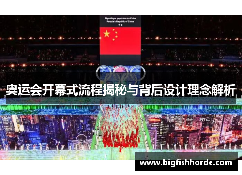 奥运会开幕式流程揭秘与背后设计理念解析