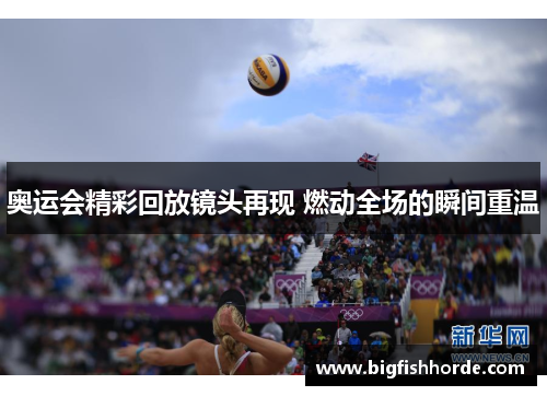 奥运会精彩回放镜头再现 燃动全场的瞬间重温