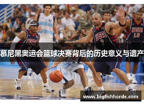 慕尼黑奥运会篮球决赛背后的历史意义与遗产